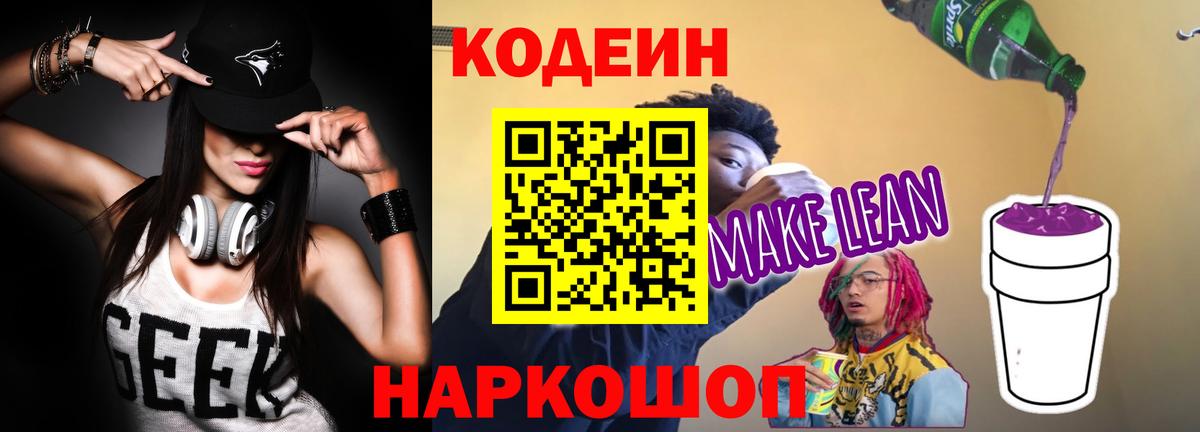 Codein напиток Lean (лин)  Вход с VPN  Кодеин Purple Drank  Лесосибирск 